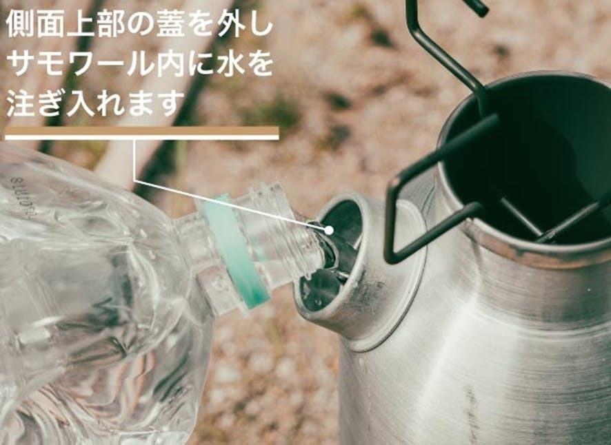 ケトルなのに底がない!?「サモワール」がアウトドアでの湯沸かし時間を