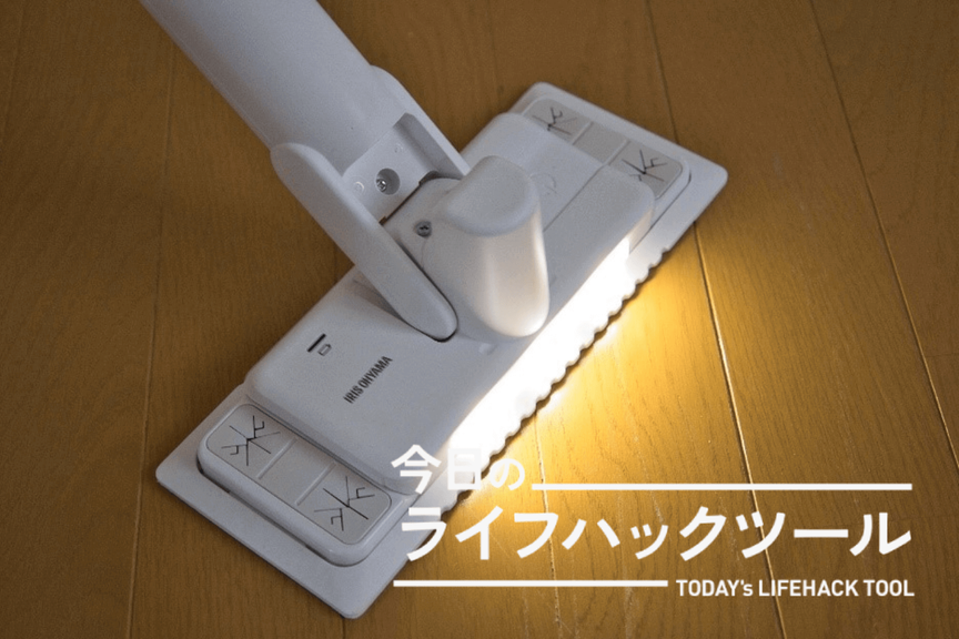 床掃除を効率化!毎分約1000回振動するアイリスオーヤマの「電動フロアワイパー」【今日のライフハックツール】