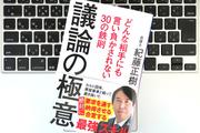 論破されない技術は、これからの社会を生き抜くために欠かせない必須スキルになる！