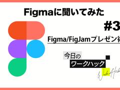 盛り上がるプレゼンも、構成バッチリなプレゼンもFigma／FigJamにお任せあれ！【Figmaワークハック #3】 | ライフハッカー・ジャパン