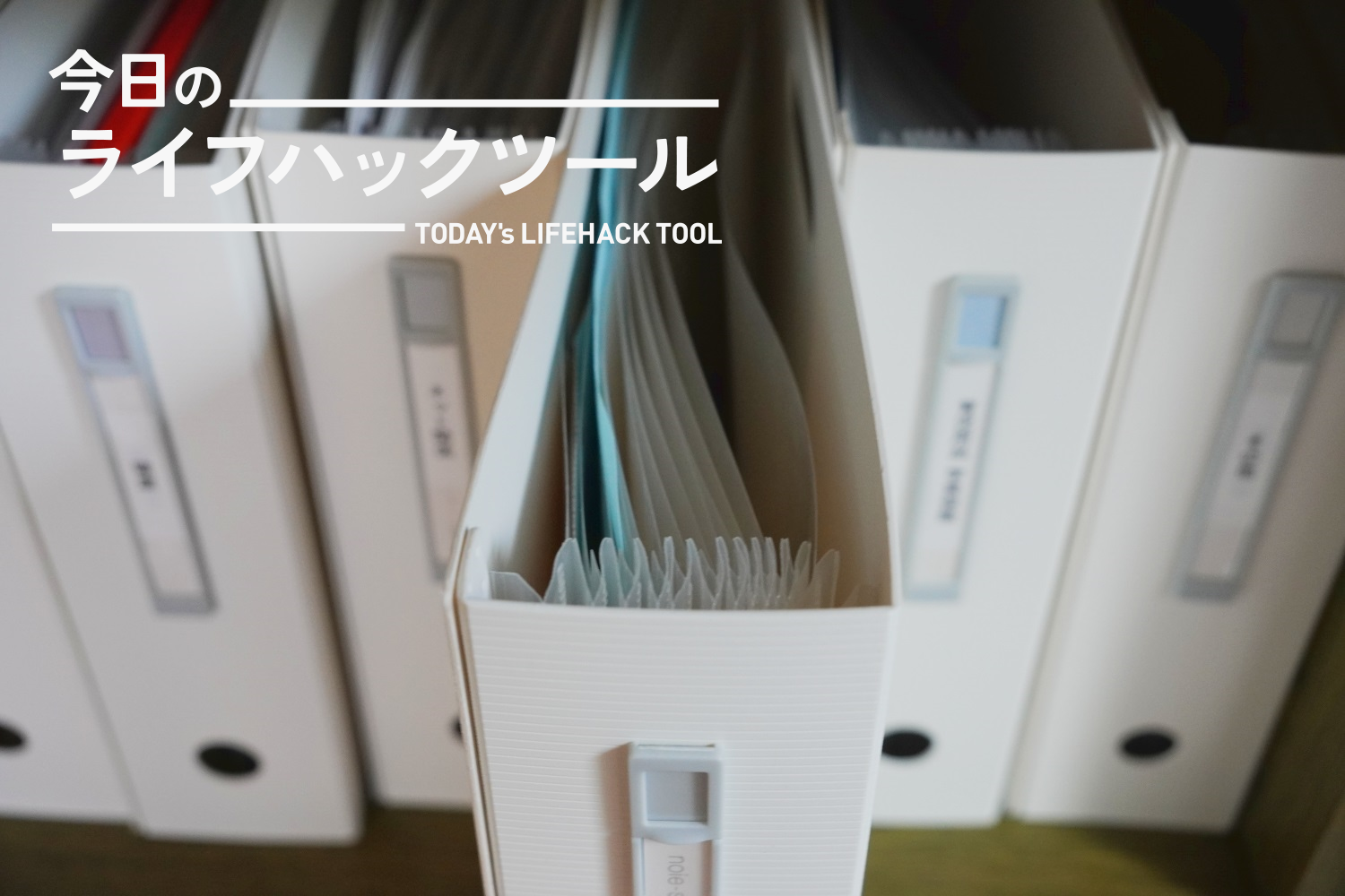 スリムなのに大容量。リヒトラブのドキュメントボックスで、家族全員の書類管理がラクに！【今日のライフハックツール】 ライフハッカー・ジャパン