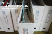 スリムなのに大容量。リヒトラブのドキュメントボックスで、家族全員の書類管理がラクに！【今日のライフハックツール】