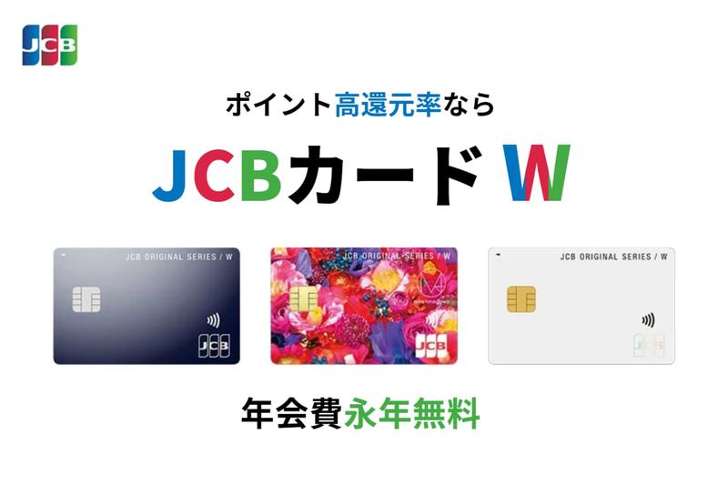 JCBカード W