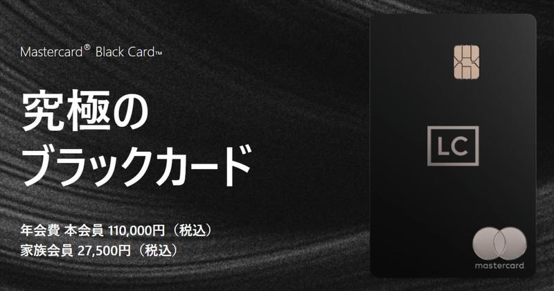 ラグジュアリーカード Mastercard® Black Card