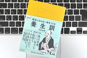 江戸時代の健康書『養生訓』から読み解く養生の大原則