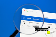 Word「検索と置換」の意外と知らない便利な使い方