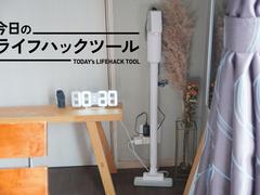 「仕事部屋専用」のコードレスクリーナーを置いたら、家全体の掃除が習慣化した！【今日のライフハックツール】 | ライフハッカー・ジャパン