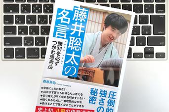 「そのときに出たものが実力」と考える。藤井聡太竜王・名人が本当に強い理由とは？