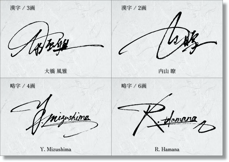 脱ハンコの時代。書道家に自分だけのサインを作ってもらう方法