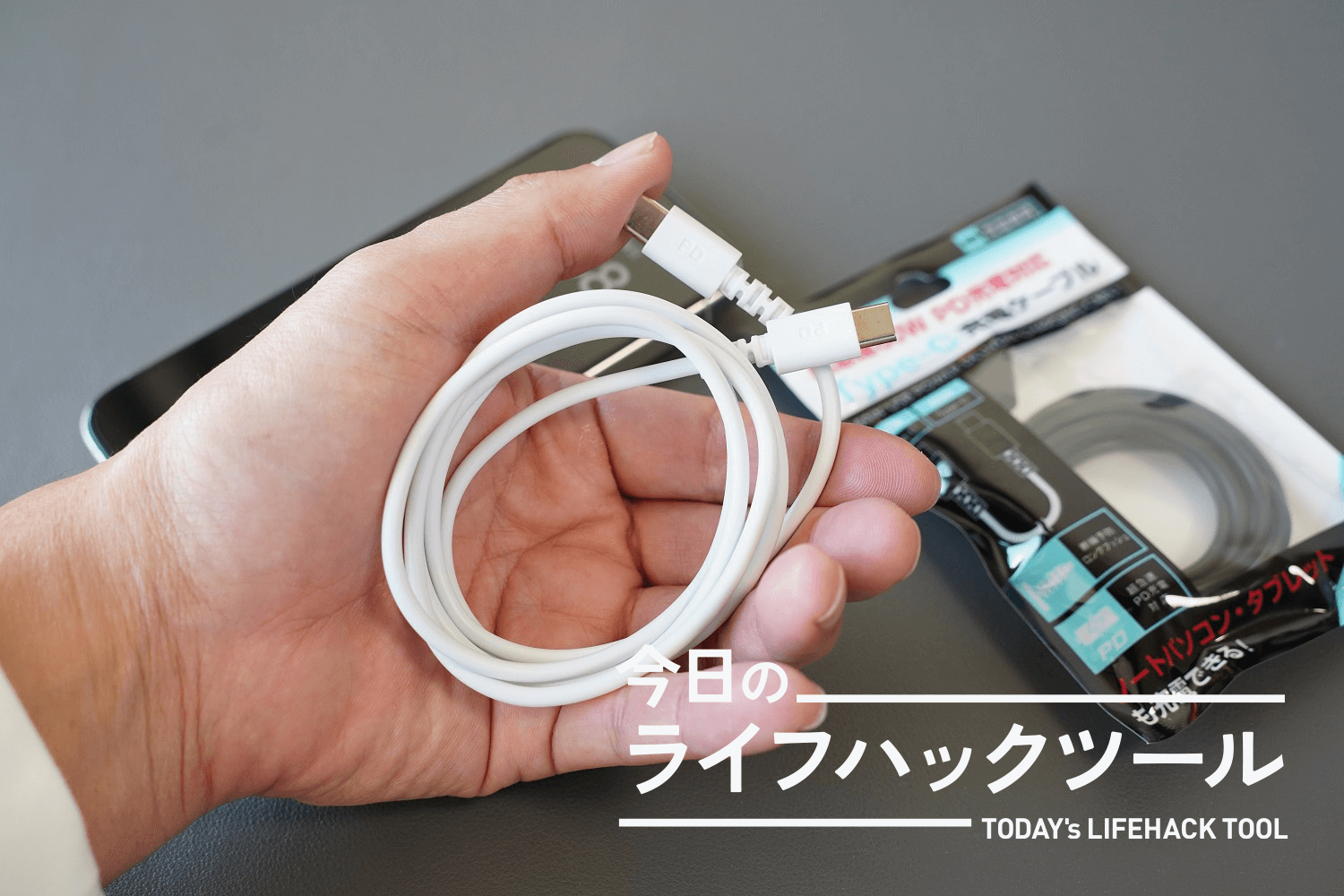 セリアに走れ！iPhone 15の充電専用USB-Cケーブルが110円で手に入った