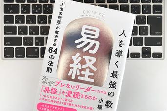 成長する人は最終評価を他者に委ねない。ブレない教え『易経』が教えてくれる大切なこと