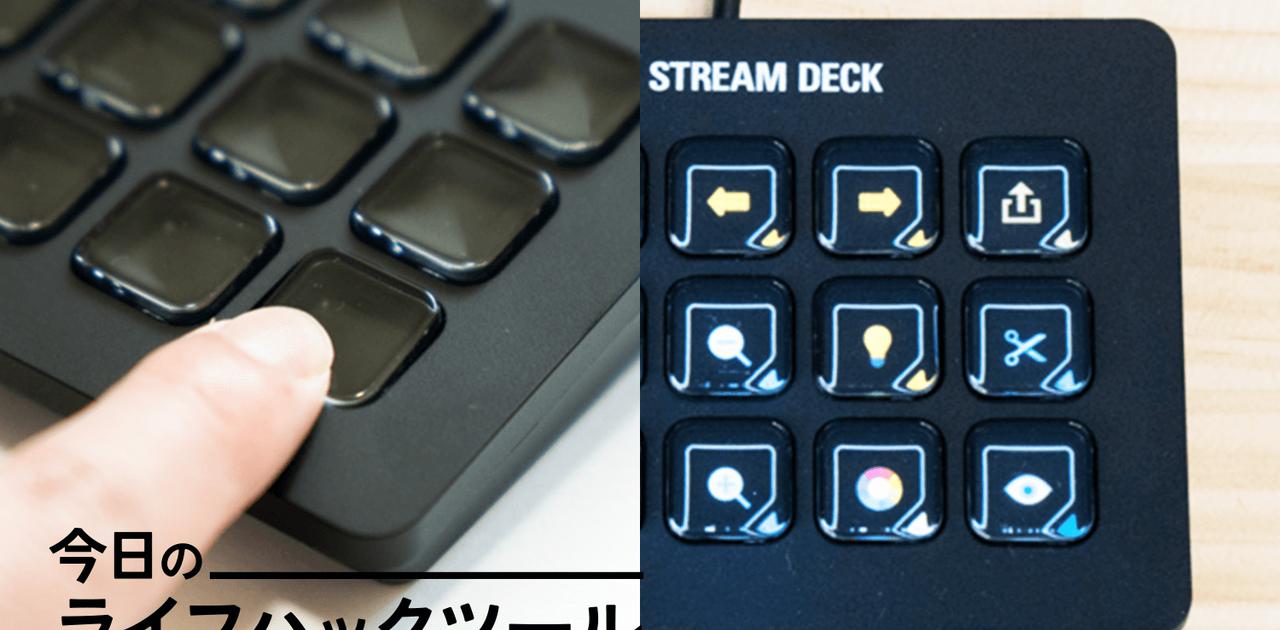 ショートカットをボタン1つで！「Stream Deck Mk.2」が効率派の必須