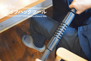 体が軽くなった！疲れやコリ、むくみにゴリゴリ効くマッサージスティック【今日のライフハックツール】