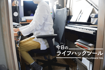 長時間作業にはイトーキのサリダチェアがベストだった。3年間愛用して気づいたこと【今日のライフハックツール】