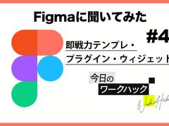 Figmaの魅力がすぐわかる、仕事で即使える！おすすめテンプレ、プラグイン、ウィジェット【Figmaワークハック #4】 | ライフハッカー・ジャパン