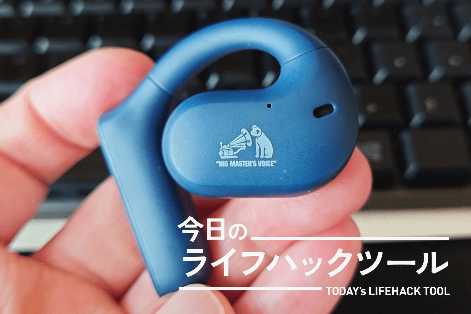 Victorのオープンイヤー型イヤホンは「耳疲れない」「外音