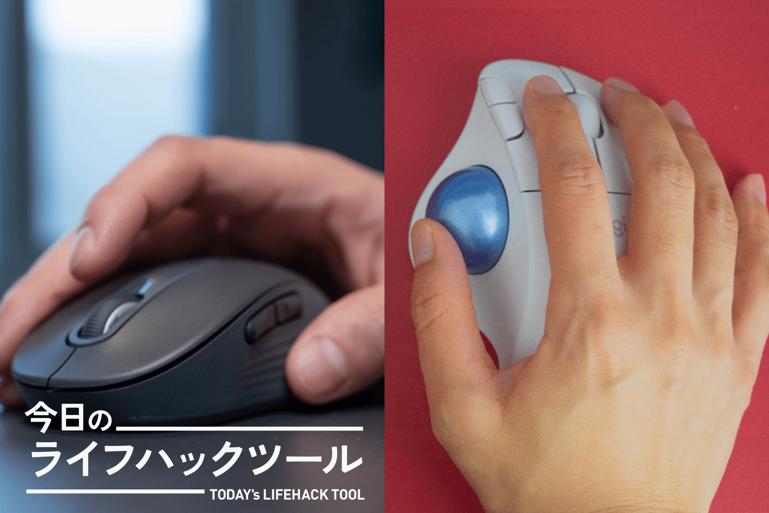 トラックボールとマウス、どっちがいいの？セール最終日「自分の