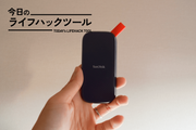 1万円弱で買えるSanDisk 1TBポータブルSSDが「小さい・速い・タフ」と三拍子揃ってた【今日のライフハックツール】