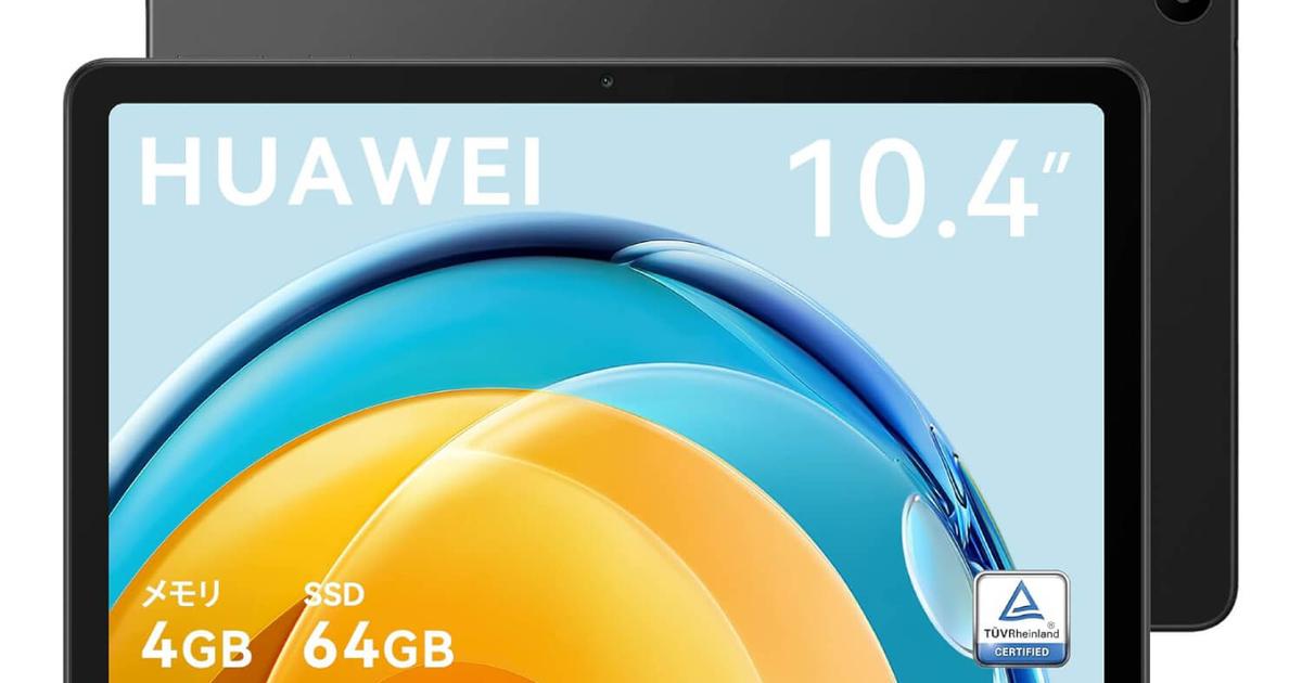 iPadじゃない選択肢は迷わずコレ！HUAWEIタブレット10.4インチが2万円 