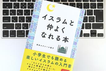 じつは自由な宗教だった!「イスラム教」への大きな誤解あれこれ
