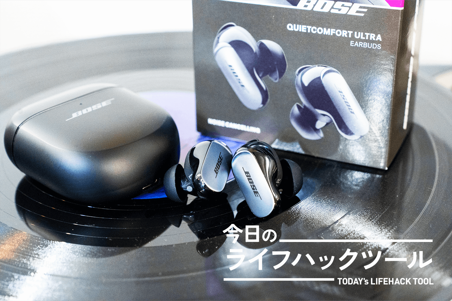 静寂と臨場感を1つに「Bose QuietComfort Ultra Earbuds」の完成度は1