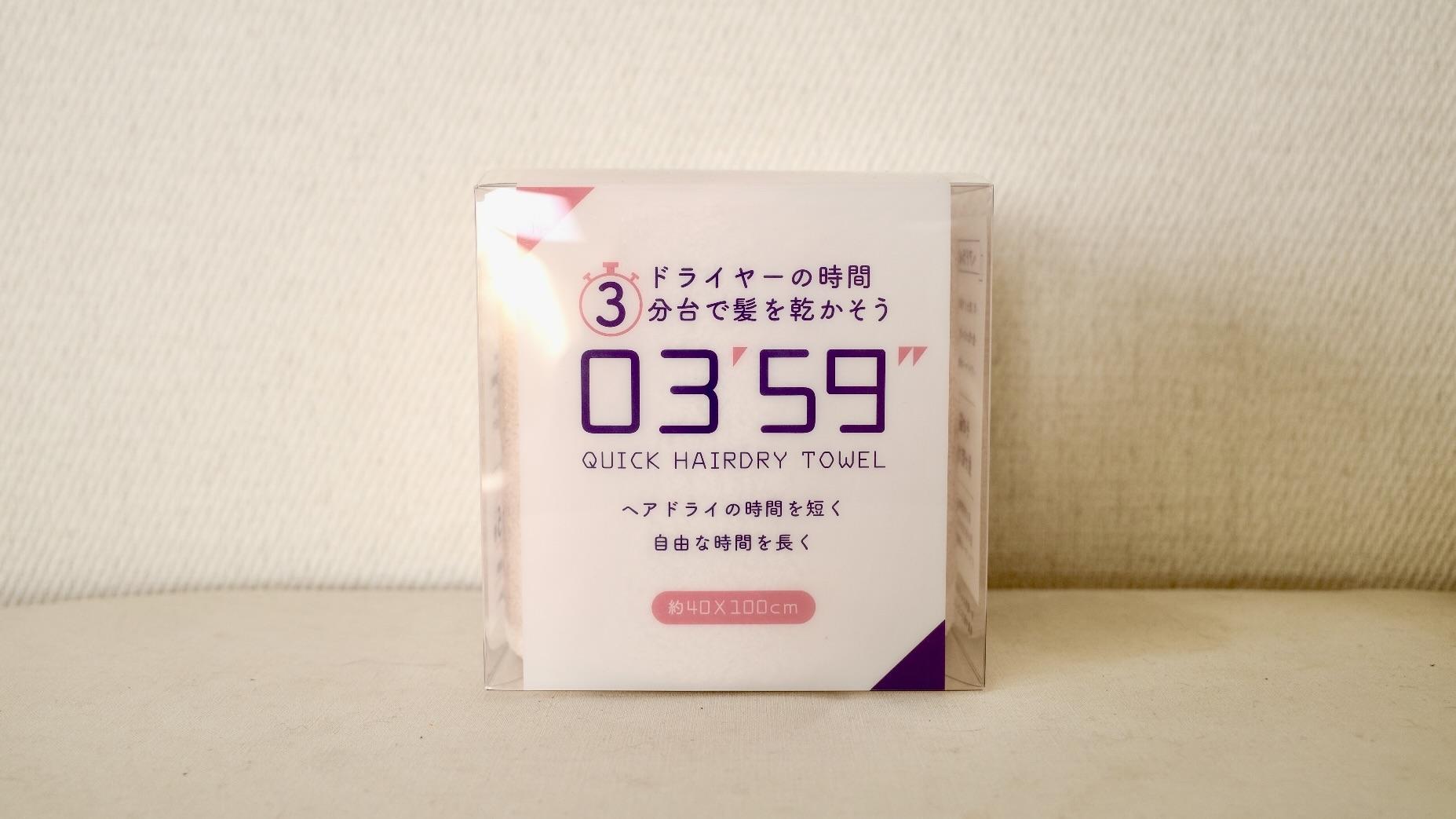 ドライヤー時間3分台ってほんと？ 話題のタオルを比較検証してみたよ