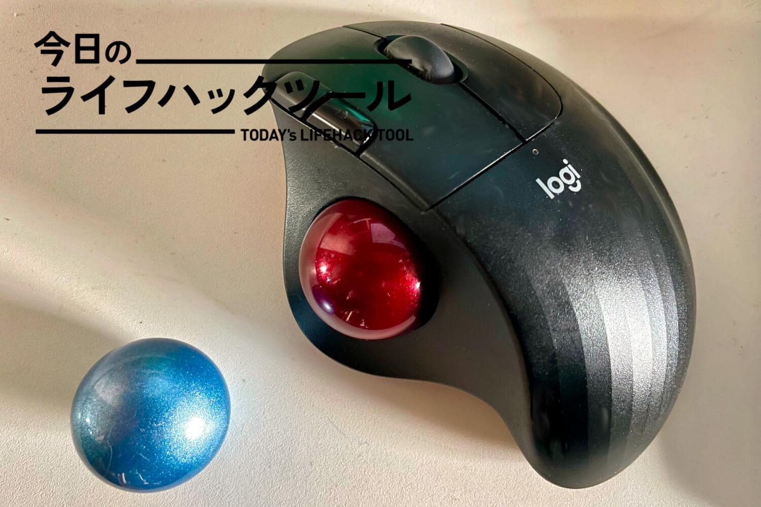 ボール交換」で操作性が変わる。手持ちのトラックボールがより滑らかで