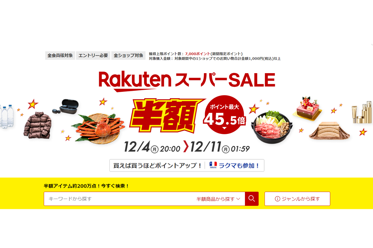 楽天スーパーセール】狙い目は？編集部のおすすめリストはこれ。楽天