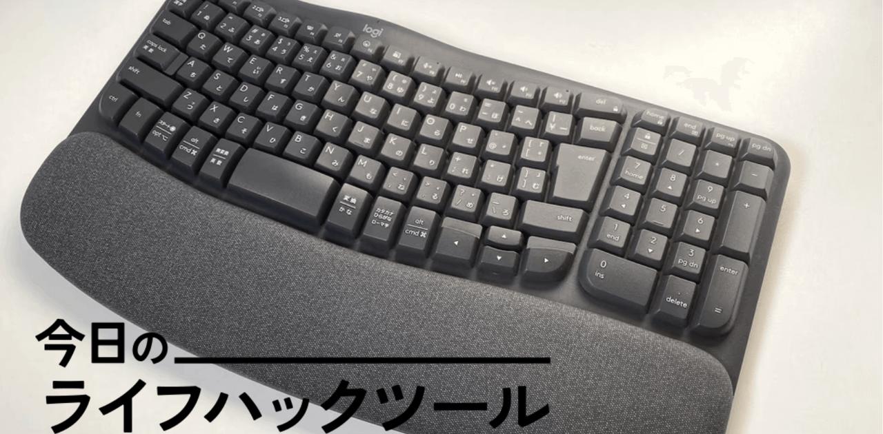 ロジクール「Wave Keys」は一味違う。エルゴノミクス初心者も試すべき名機！【今日のライフハックツール】