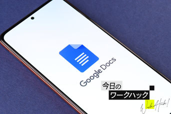 Googleドキュメントを見直すべし! 今から使いたい便利機能8選【今日のワークハック】