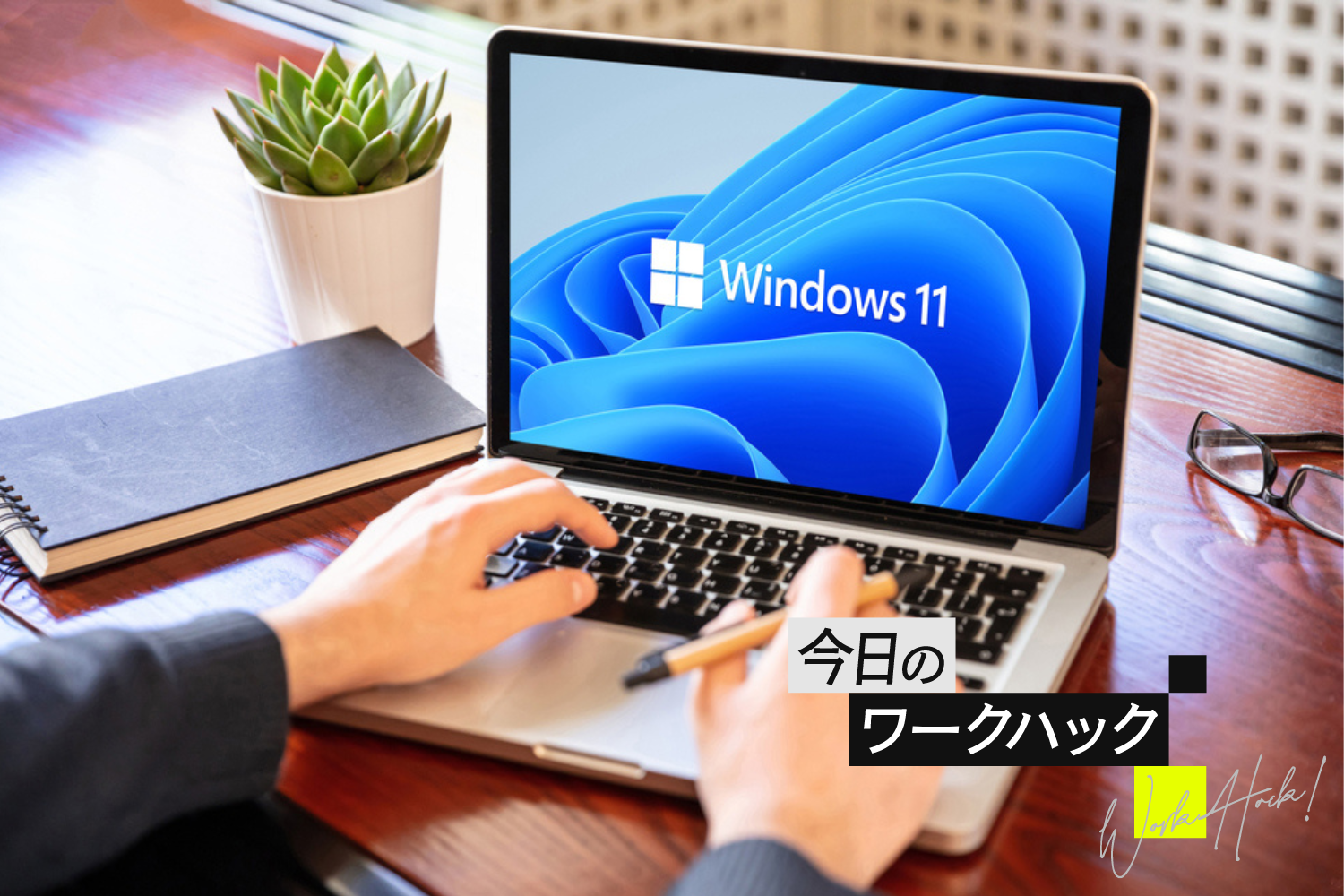 Windows 11の画面を手軽に録画する2つの方法【今日のワークハック