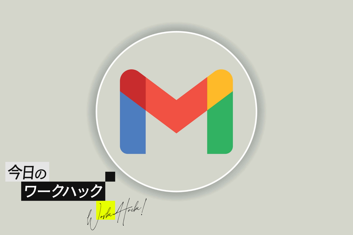 Gmailの受信トレイをスマートに整理！迷惑メールをブロックせよ【今日のワークハック】 | ライフハッカー・ジャパン