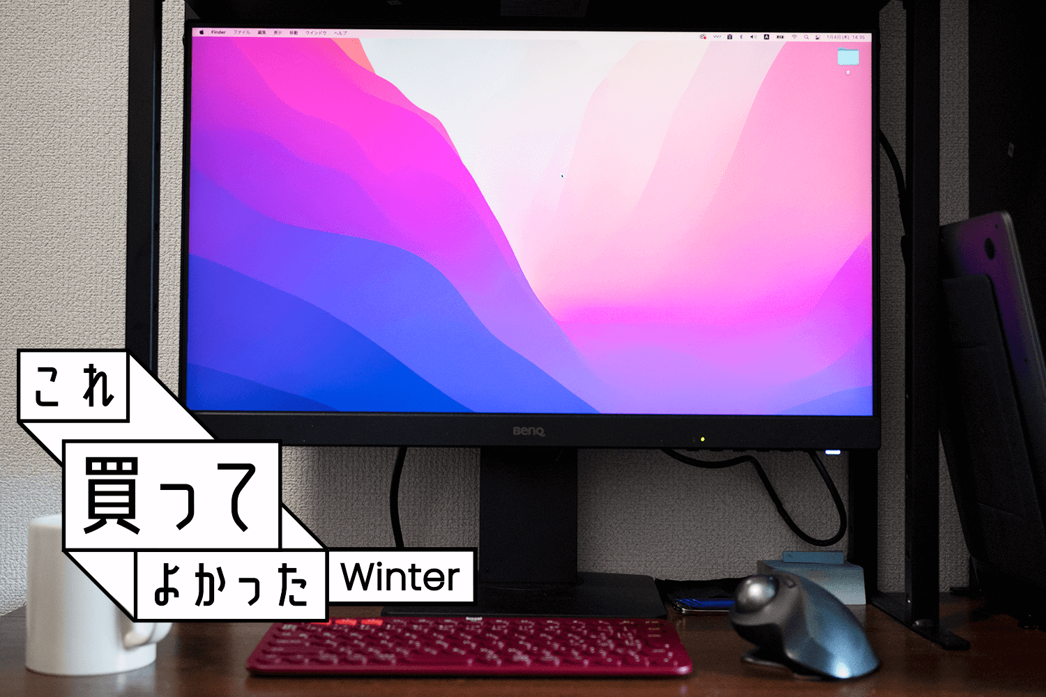 モニター選びの「2つの掟」。従ったらBenQの大正解モニター、買えまし 