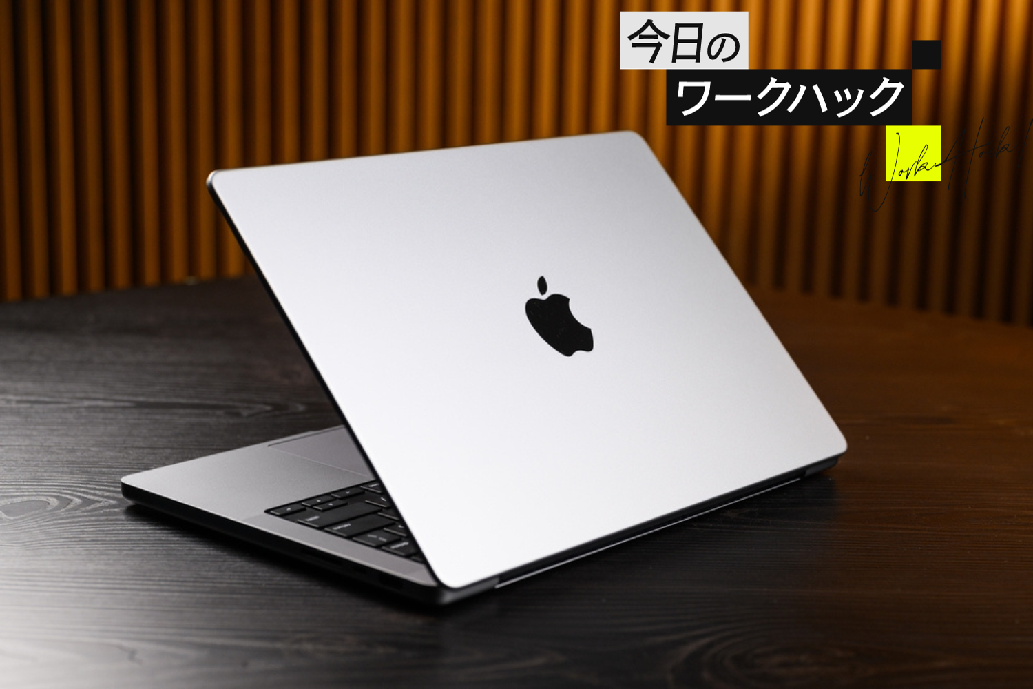 知らなきゃ損！ Macの隠された機能と裏技ベスト6を大公開【今日の