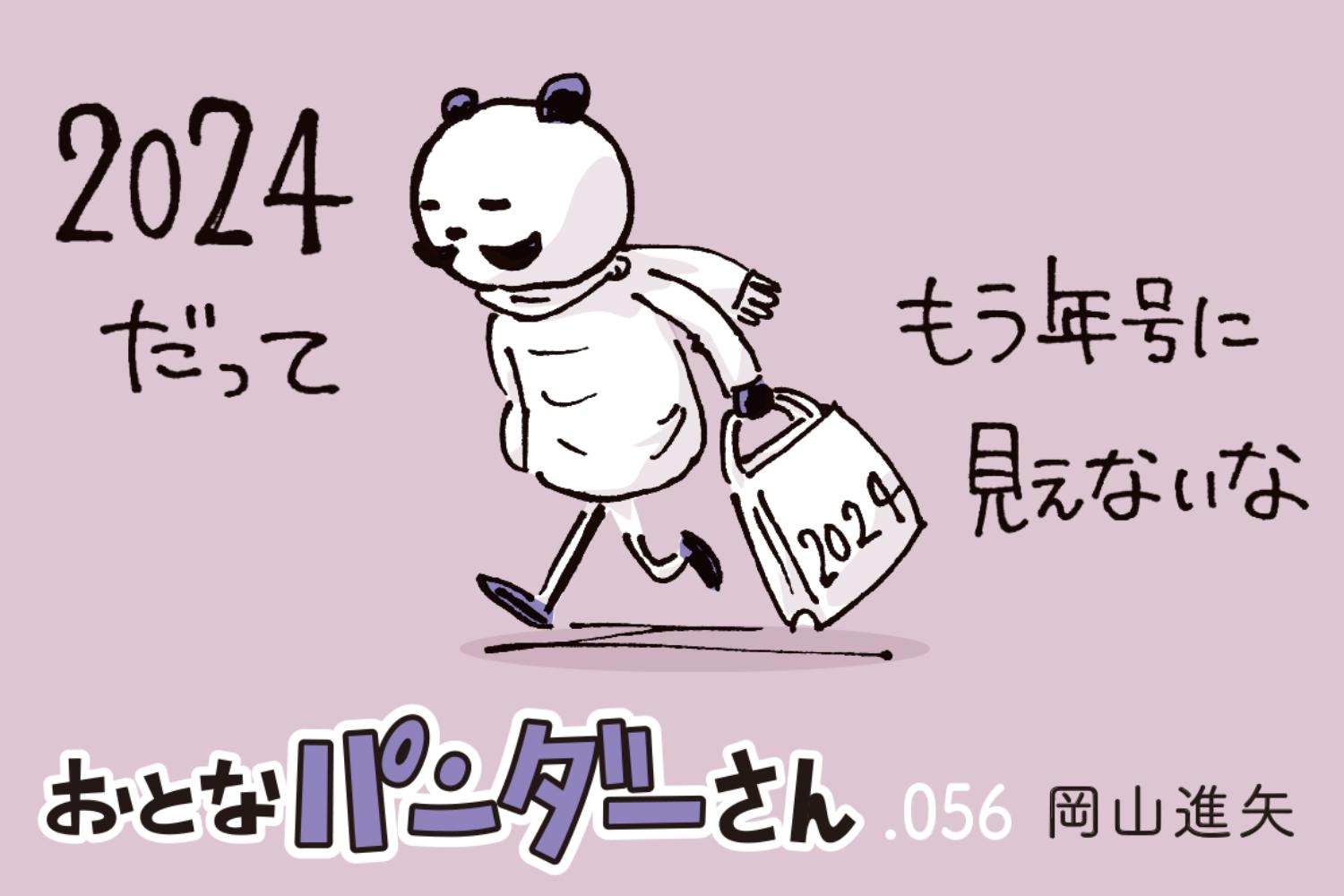 4コマ漫画】2024年がはじまりました。おとなパンダーさん、今年最初の