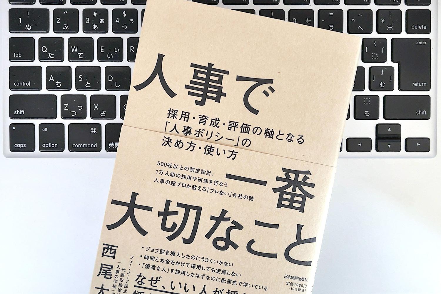 毎日書評】ジョブ型雇用・年俸制…企業人事が陥りがちな失敗と