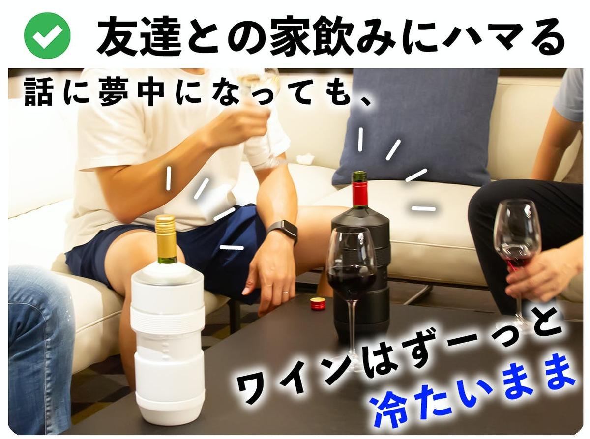 ワインもペットボトルもこれ1つでOK！飲みものの適温をながーく保って 