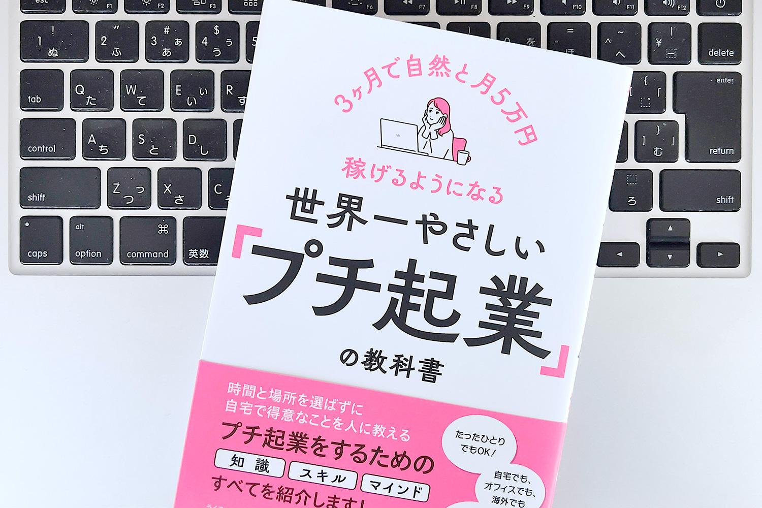 毎日書評】月5万円を確実に稼げる「プチ起業家」になる前に知っておきたい3つのウソ | ライフハッカー・ジャパン