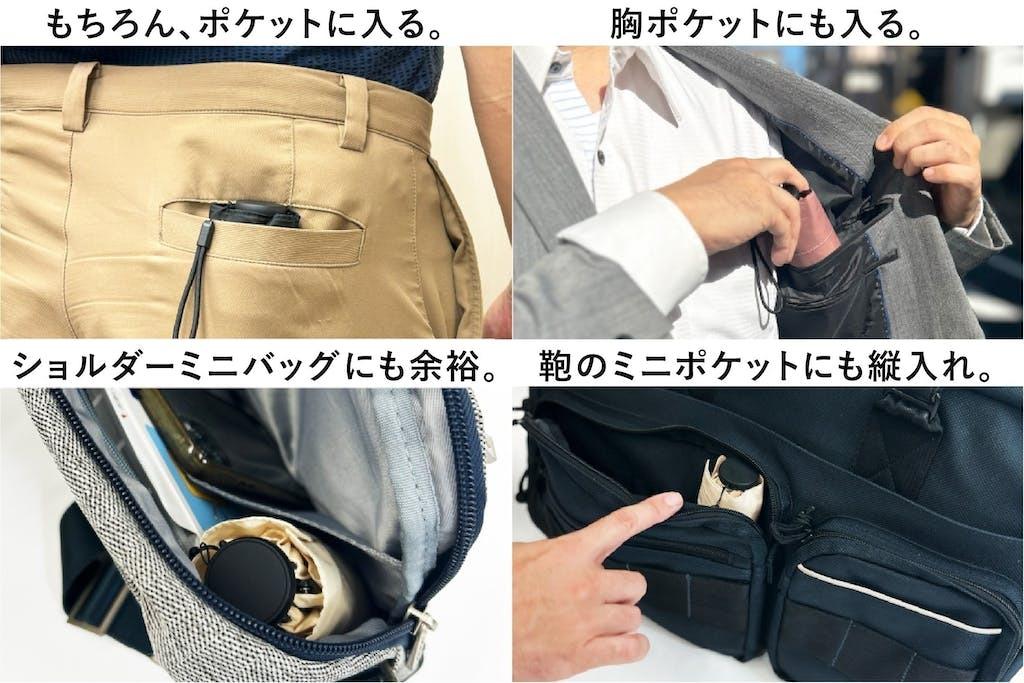 折りたたみ傘が荷物になる”ジレンマ。ミニバッグや胸ポケットにも入る