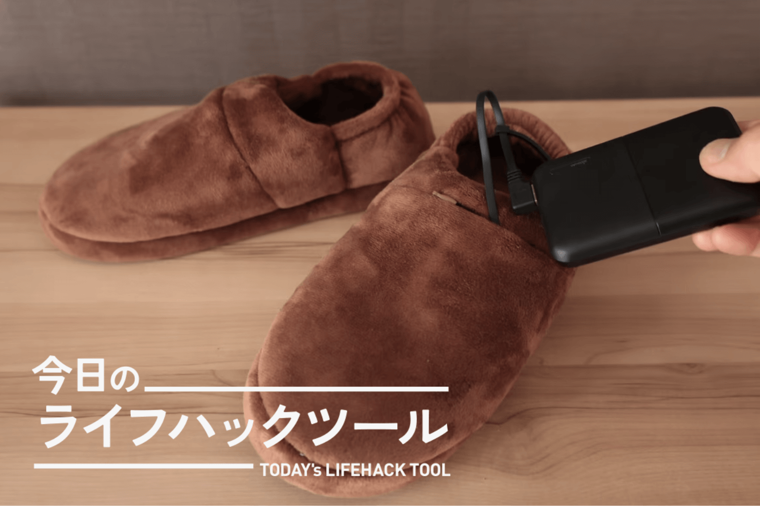 どこでも床暖スリッパ THANKO サイズ25-30cm 2024年冬 最新モデル】どこでも床暖スリッパ【今季販売分終了