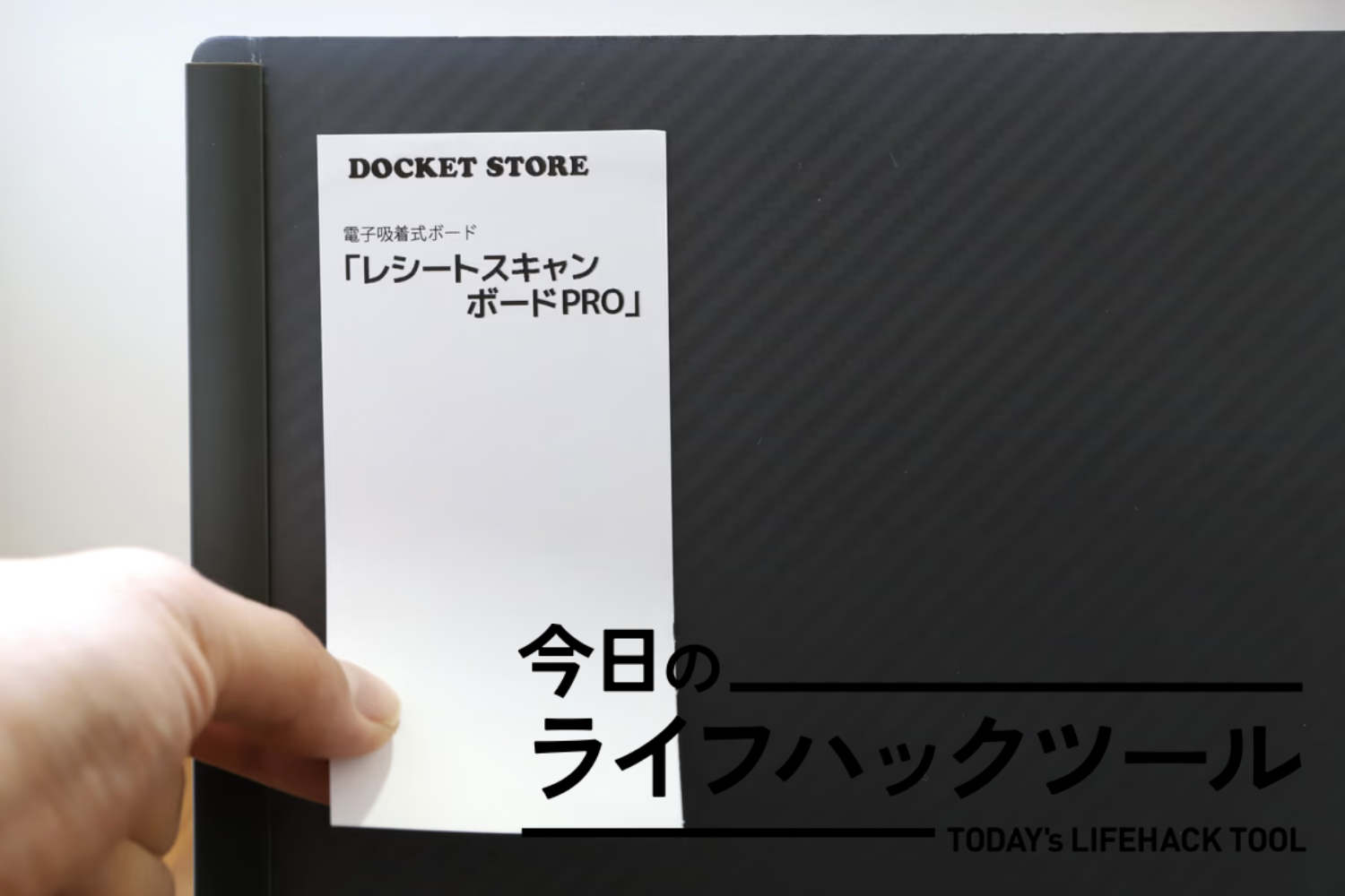 確定申告の地味ストレスを解消！丸まったレシートもしっかりスキャンできるボード【今日のライフハックツール】 | ライフハッカー・ジャパン