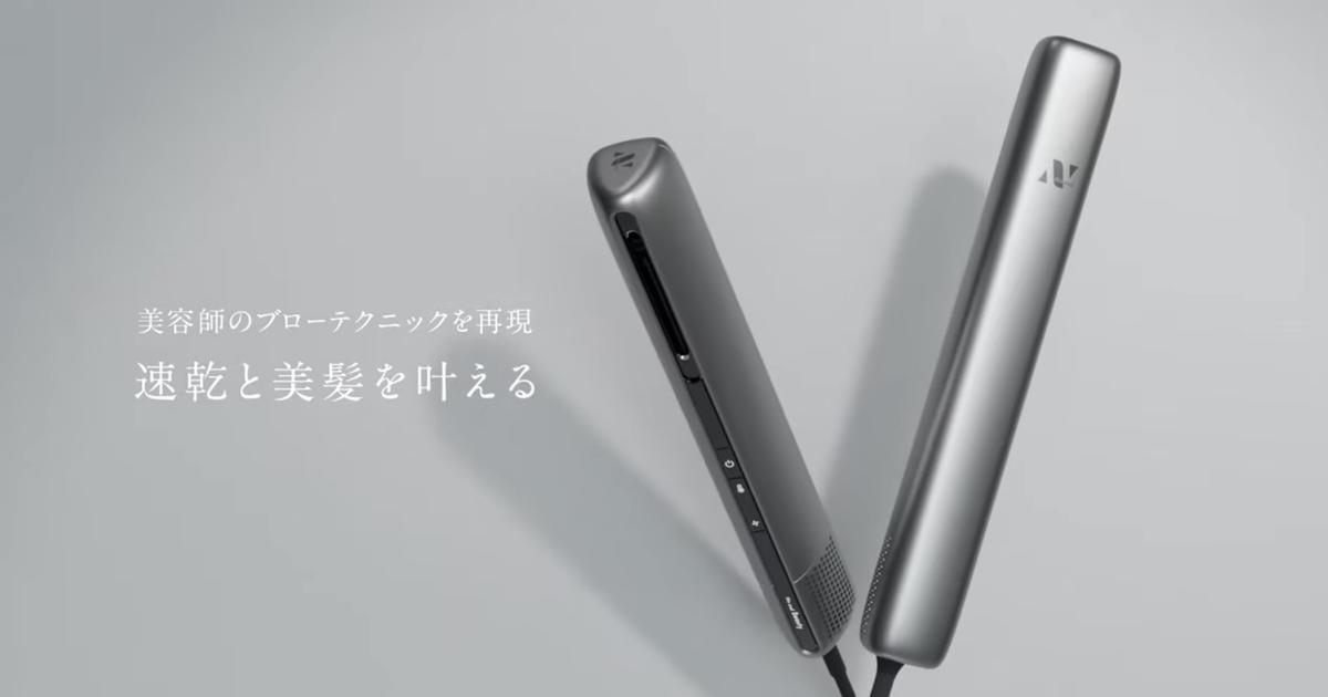 革新的ヘアドライヤー「Air Blow Stick」の使い勝手の良さがすごい