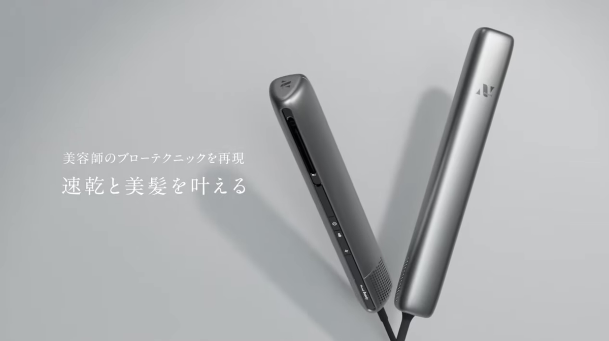 革新的ヘアドライヤー「Air Blow Stick」の使い勝手の良さがすごい