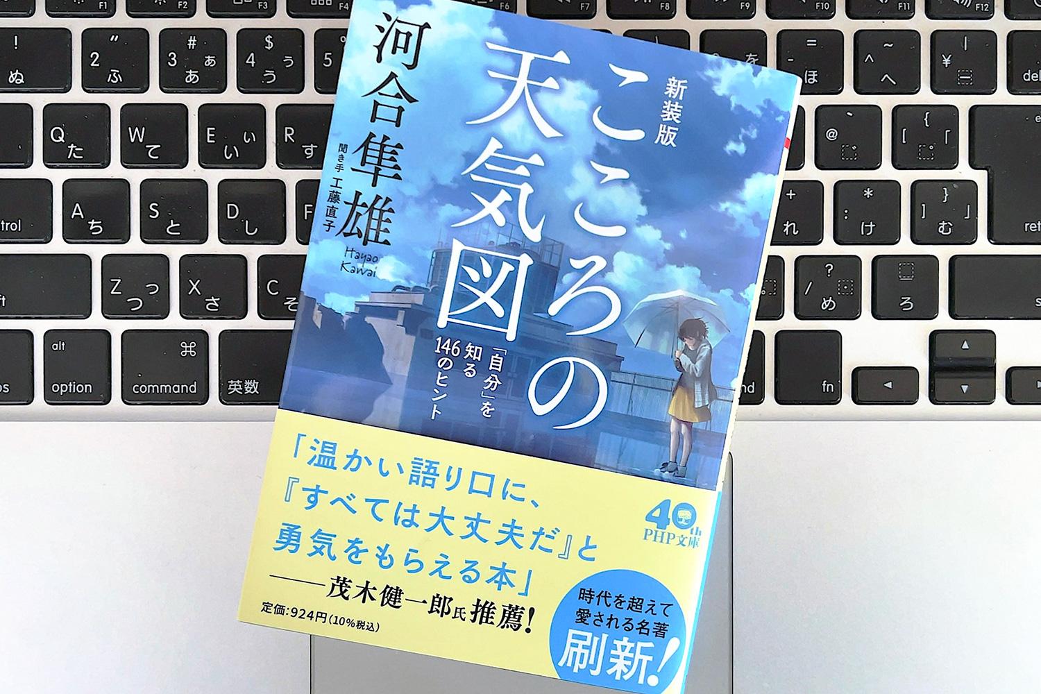 毎日書評】こころがスッと晴れる！臨床心理学の第一人者・河合隼雄さん