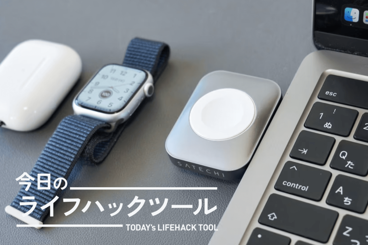 ケーブル2本も減った！Apple Watch＆AirPods両方充電で「持ち物の効率