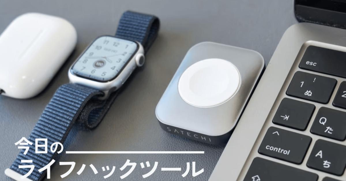 ケーブル2本も減った！Apple Watch＆AirPods両方充電で「持ち物の効率