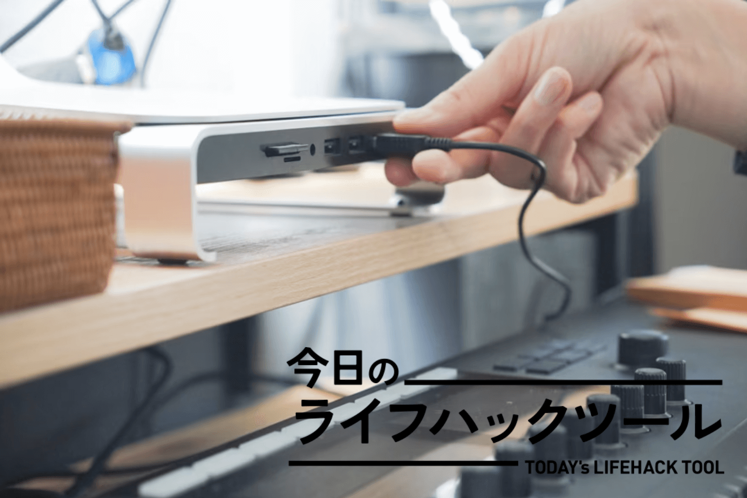 iMac専用USBハブ…スリムな据え置きタイプorスタンド一体型？話題の 