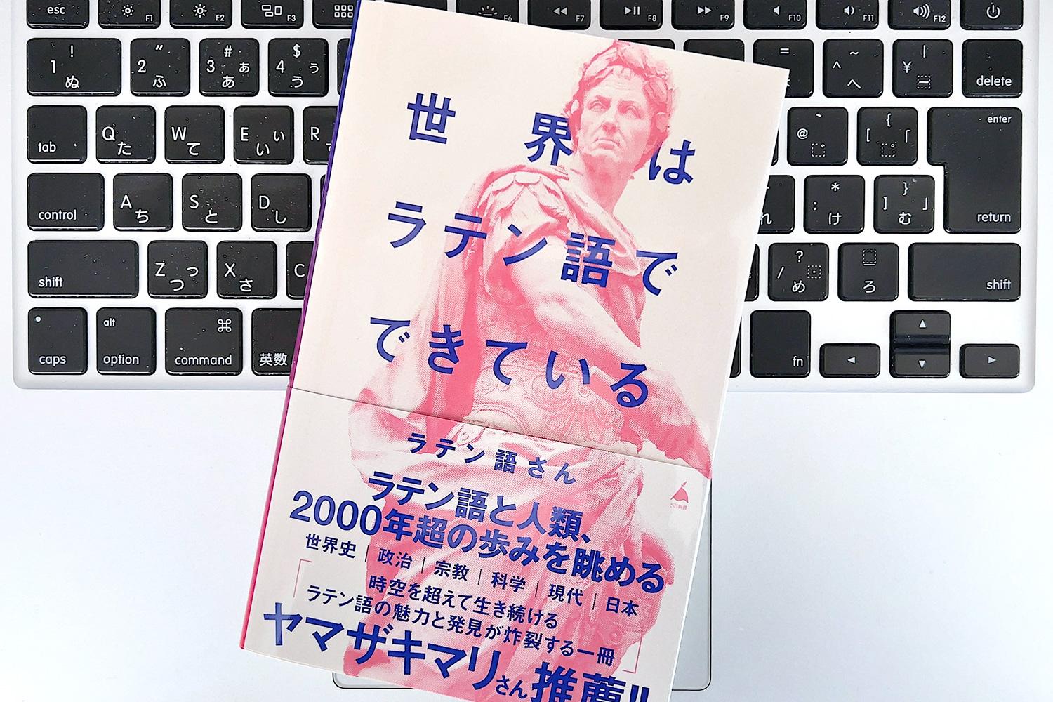 毎日書評】返信の「Re:」も「ラテン語」由来だ。現代に生きる日常生活に隠れたラテン語を探せ | ライフハッカー・ジャパン