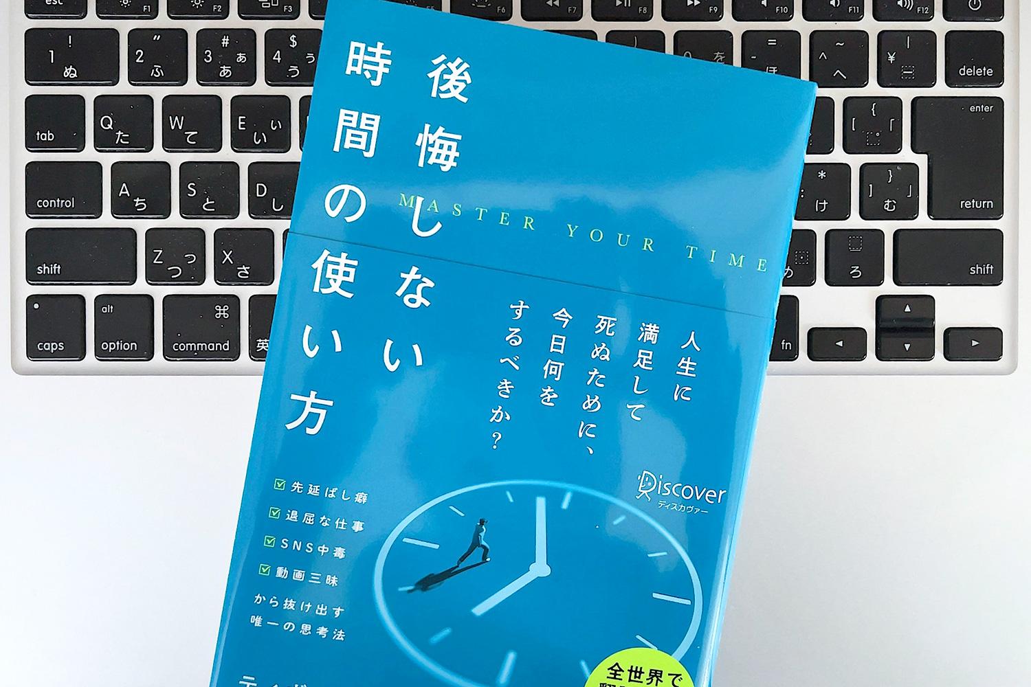 【毎日書評】いつも「時間がない」人が有意義に過ごせるように