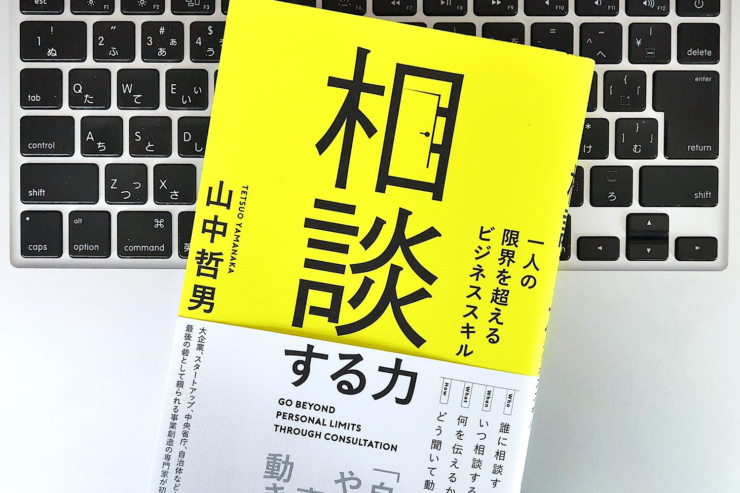 【毎日書評】ひとりで全部やらなきゃ思考から脱却！「相談する力